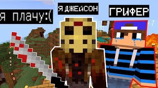 ТРОЛЛЮ ГРИФЕРА СКИНОМ ДЖЕЙСОН ПЯТНИЦА 13 (Анти-грифер шоу) MINECRAFT PE троллинг