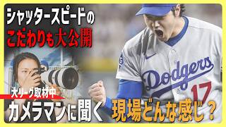 米大リーグを取材中のカメラマンが、大谷翔平選手の取材秘話や撮影時のカメラの設定などを大公開！【共同通信 photo story】#写真 #カメラ #mlb