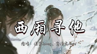 Download lagu 伯爵Johnny、唐伯虎Annie - 西厢寻他『天地大 爱恨能落墨 几斗 千万里 山河不为我 迁就。』『动态歌词MV』#古风曲 #推荐好听的歌曲 mp3