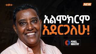 የአፍሪካን ገበያ መያዝ ነው የምፈልገው - Birtukan Abebe - S16 EP198