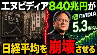 エヌビディア840兆円が日経平均を崩壊させる...1989年NTT・2000年シスコと同じ100年で4度目のサイン