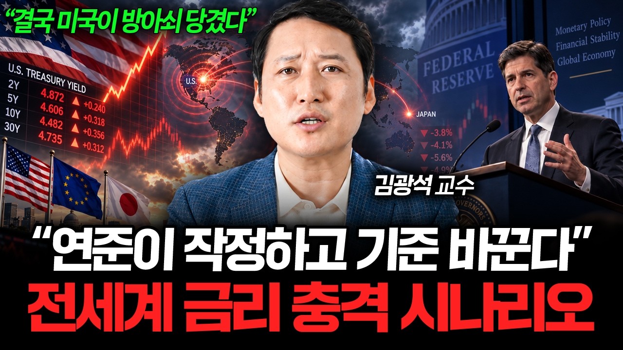 "금리보다 무서운 변화" 연준이 작정하고 판단 기준 바꾸는 이유 (김광석 교수 2부)