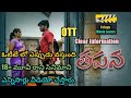 Tapana Movie OTT Release Date Fake Or Real Streaming Soon Or Delay Telugu Movie Lovers