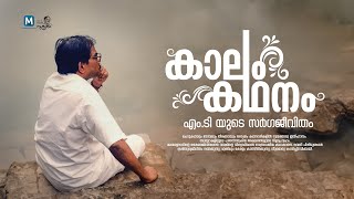 കാലം കഥനം... നിളയുടെ കഥാകാരന് നവതി | MT Vasudevan Nair