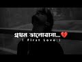 প্রথম ভালোবাসা First Love SAD STATUS BANGLA BANGLA SAD SHAYARI SAD STATUS