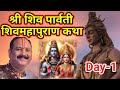 Day-1 श्री शिव पार्वती शिव महापुराण कथा | pandit pradeep mishra 