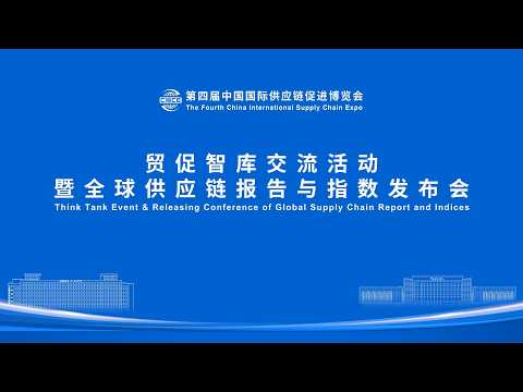 Live: Think Tank Event and Release Conference of Global Supply Chain Report and Indices