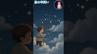 アニちゃんの創作童話 星の羊飼い