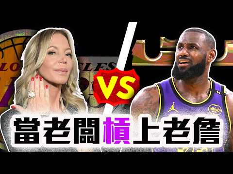 LeBron James槓上Buss家族？湖人對老詹的不爽合理嗎？NBA最新牛肉解析！Doncic來我們就不要你了？【轟酷看籃球】