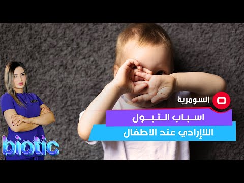 شاهد بالفيديو.. ما سبب التبول اللاإرادي المفاجئ عند الأطفال؟