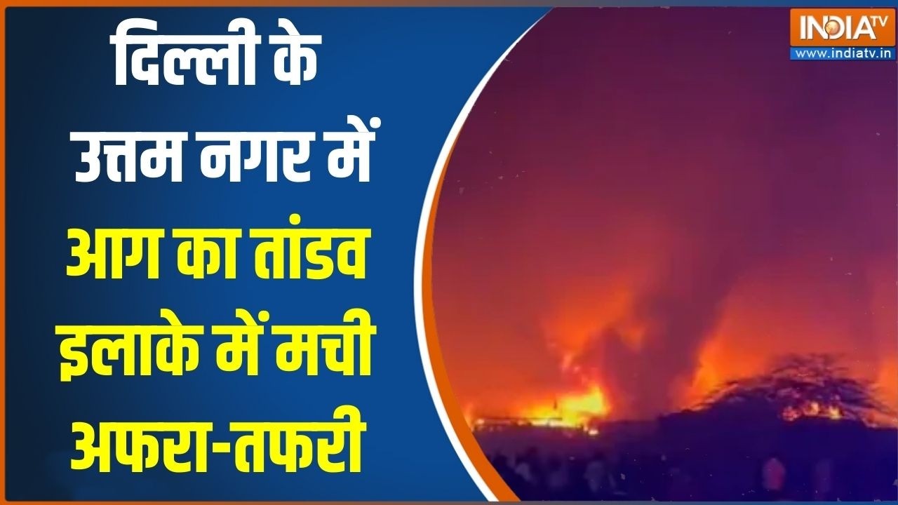 Uttam Nagar में देर रात लगी भीषण आग, इलाके में मची अफरा-तफरी | Fir