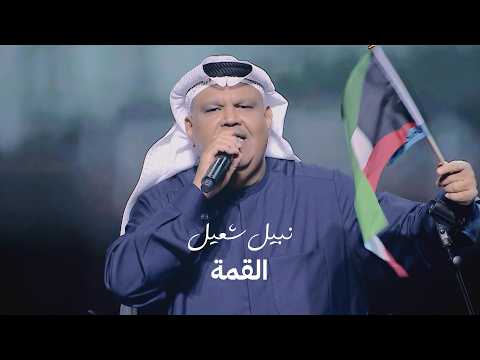 القمة نبيل شعيل