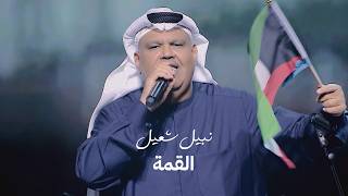 كلمات اغنية القمة نبيل شعيل