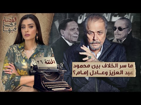 القصة ومافيها | الموسم ٥ ح ١ | لماذا سج ن عبد الناصر والسادات الشيخ كشك