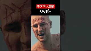 【Days Gone】【ネタバレ注意】リッパーをざっくり解説【ホラゲ】 #Shorts