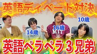 【神回】日本生まれ育ち３兄弟と英語ディベート対決したら、、、異次元すぎた