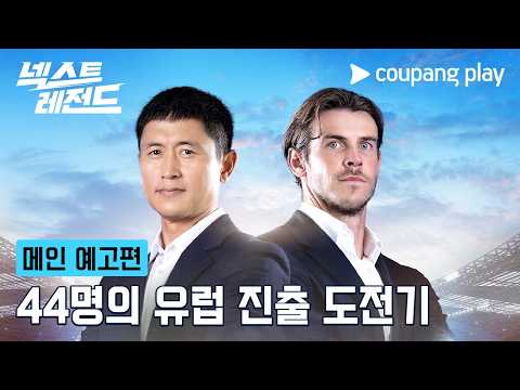 넥스트 레전드 | 메인 예고편 | 쿠팡플레이 | 쿠팡