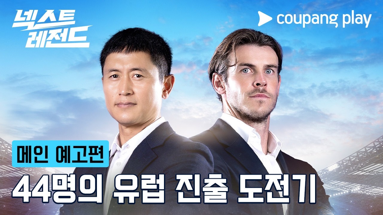 넥스트 레전드 | 메인 예고편 | 쿠팡플레이 | 쿠팡