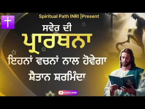 Morning Prayer | ਸਵੇਰ ਦੀ ਪ੍ਰਾਥਨਾ ਇਹਨਾਂ ਵਚਨਾਂ ਨਾਲ ਹੋਵੇਗਾ ਸ਼ੈਤਾਨ ਸ਼ਰਮਿੰਦਾ | jesus | bible | amen
