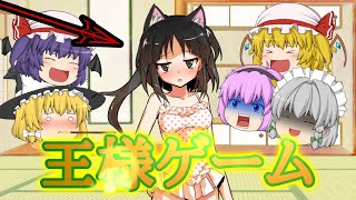 【ゆっくり茶番】第二回ハチャメチャ王様ゲーム！