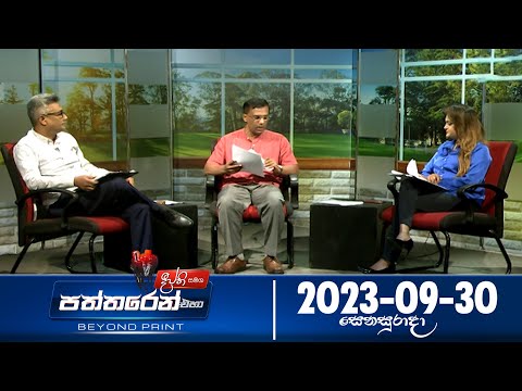 Deepthi Samaga Paththaren Eha Discussion - (2023-09-30) | ITN