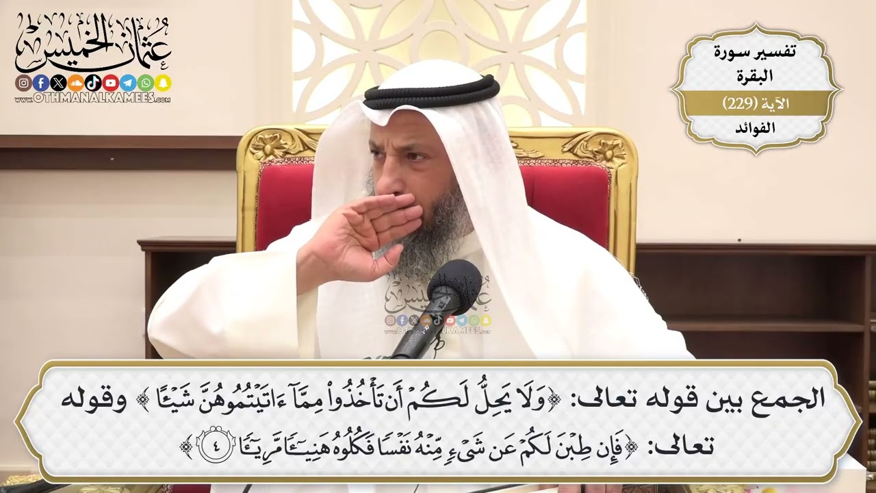 944- الجمع بين قول الله﴿ولا يحل لكم أن تأخذوا مما آتيتموهن..﴾،﴿فإن طبن لكم عن ?