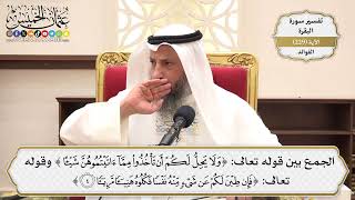 944- الجمع بين قول الله﴿ولا يحل لكم أن تأخذوا مما آتيتموهن..﴾،﴿فإن طبن لكم عن شيء منه نفسا فكلوه ..﴾
