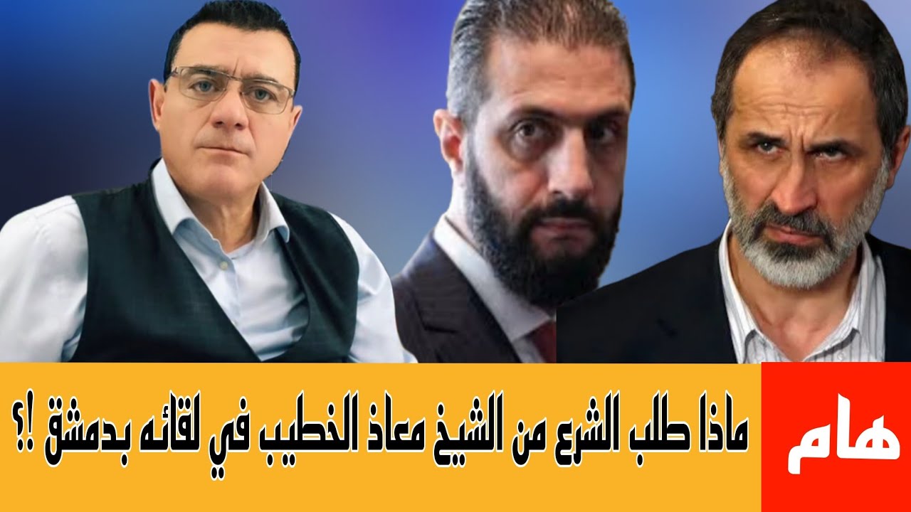 معاذ الخطيب في ضيافة الشرع !؟ الإعلامي سمير متيني 