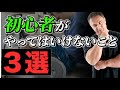筋トレする上で絶対にやってはいけなこと3選!【筋トレ初心者必見】