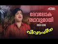 Devalokha Rathavumaayi Video Song Vivahitha Movie Prem Nazir Padmini K J Yesudas