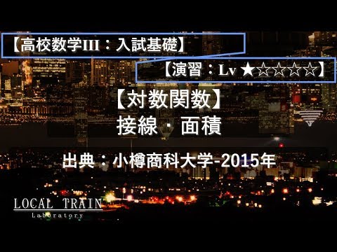 物理学科 【高校数学Ⅲ：入試基礎】対数関数の微分積分 01【演習】