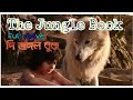 দি জঙ্গল বুক মুভি The Jungle Book Full Movie জঙ্গলের ক�