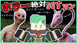ホラー絶対56すマン総集編【Verity・クリーピーホース・ハギーワギー・青鬼】【SCP・都市伝説・ヒトコワ・幽霊】【マインクラフト】【そらねこ】