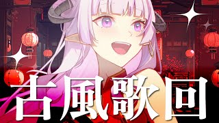 [Vtub] 角蓮 古風歌回 