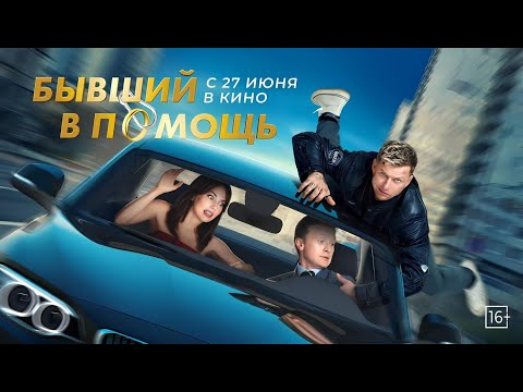 Бывший в помощь / Русский Трейлер Фильма