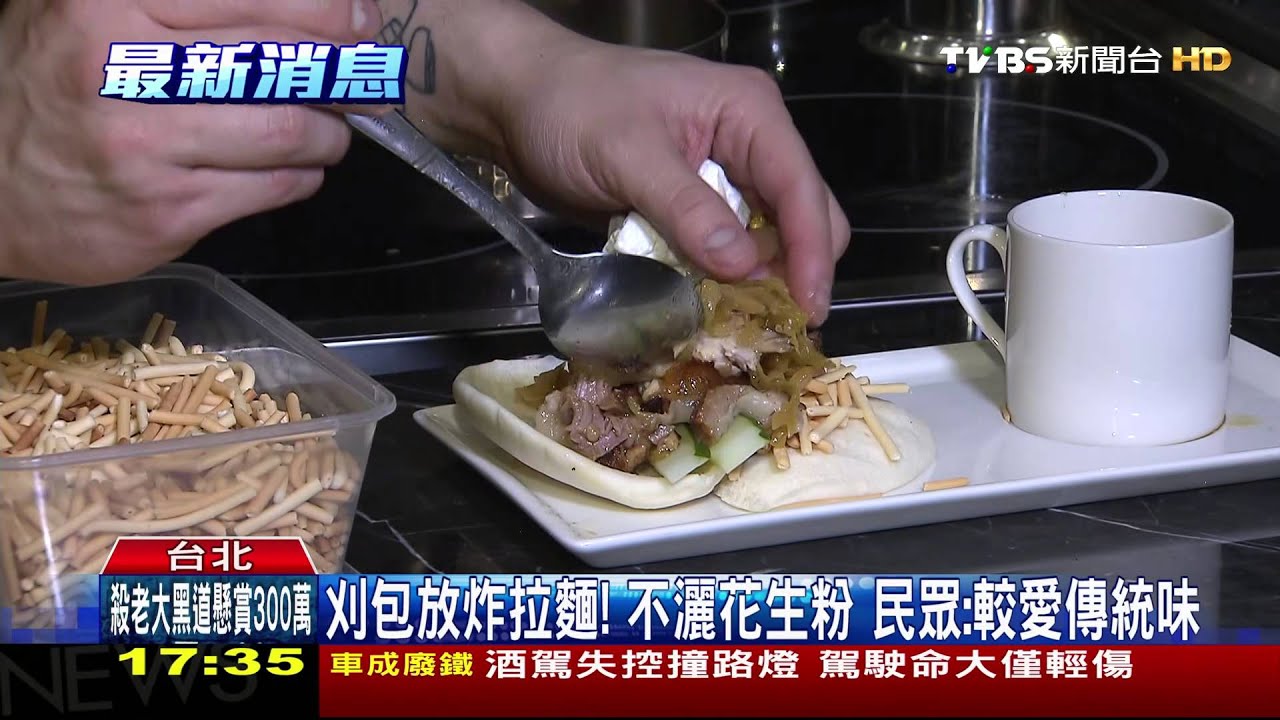 刈包放炸拉麵!不灑花生粉 民眾:較愛傳統味