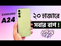 ২০ হাজারে সবার বাপ ⚡Samsung A24 | Samsung A24 Price in Bangladesh