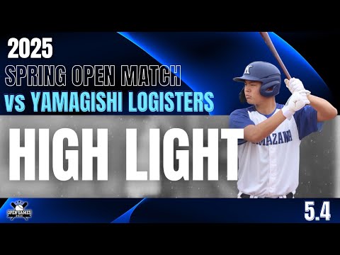 【2025年 春季オープン戦 vs山岸ロジスターズ】