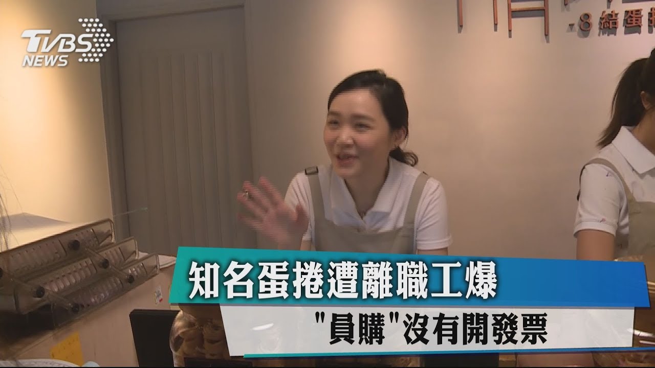 知名蛋捲遭離職工爆 「員購」沒有開發票