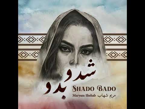 كلمات اغنية شدو بدو