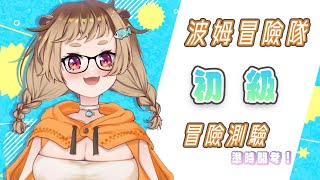 Fw: [Vtub] 波姆－初級冒險測驗（21:00）