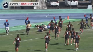 11月16日【びわ湖放送ニュース】高校ラグビー滋賀県予選決勝　光泉カトリックが優勝