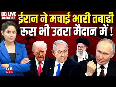 Iran ने मचाई भारी तबाही-Russia भी उतरा मैदान में !donald trump |benjamin netanyahu | israel #dblive