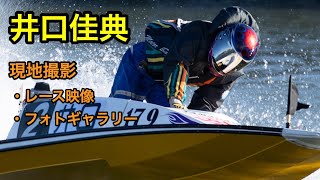 【井口佳典選手ファン向け】多摩川２マーク現地撮影・フォトギャラリー