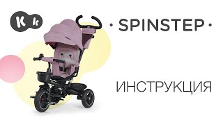 Как собрать трехколесный велосипед SPINSTEP от Kinderkraft? Руководство по эксплуатации фото