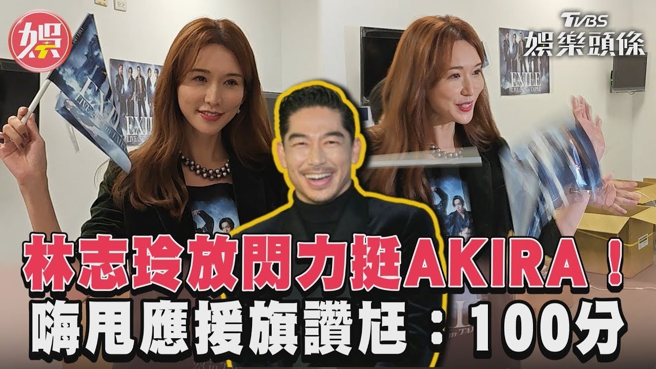 影音/林志玲放閃力挺AKIRA! 嗨甩應援旗讚尪:100分