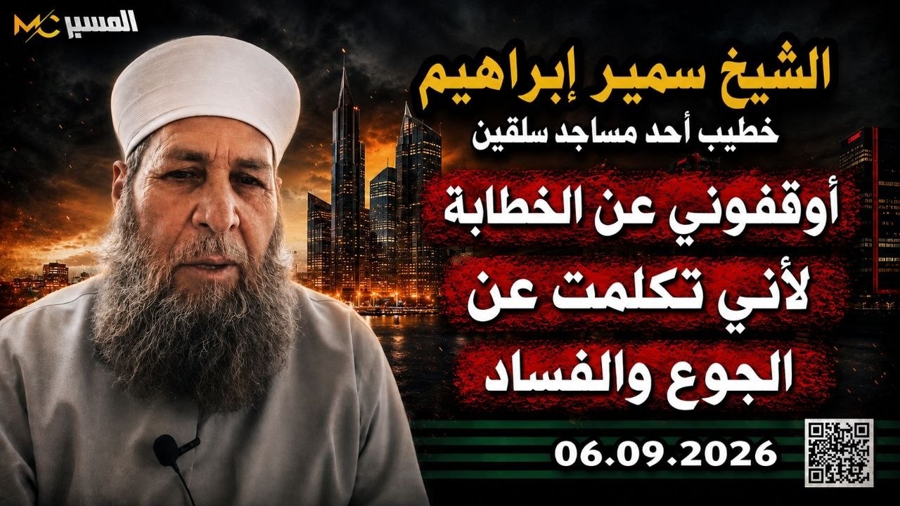 اتهموني بمعاداة الدولة وأوقفوني عن الخطابة  الشيخ سمير إبراهيم