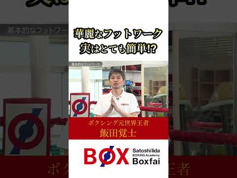 【とても簡単⁉フットワーク習得術】 #飯田覚士 #ボクシング #フットワーク #shorts