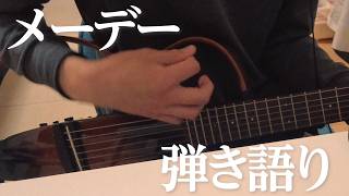 【弾き語り】メーデー / BUMP OF CHICKEN　【YAMAHAサイレントギターSLG200S】
