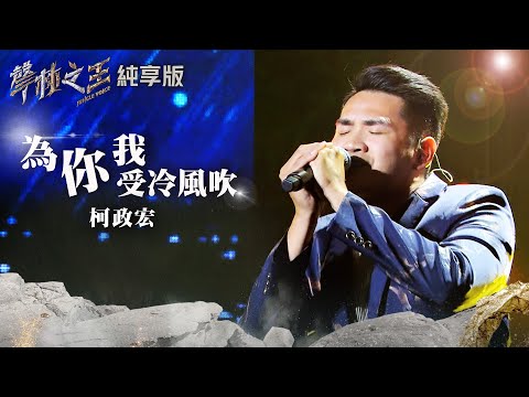 【聲林之王2】EP13 純享版｜柯政宏 為你我受冷風吹｜林宥嘉 蕭敬騰 陶喆 Jungle Voice2